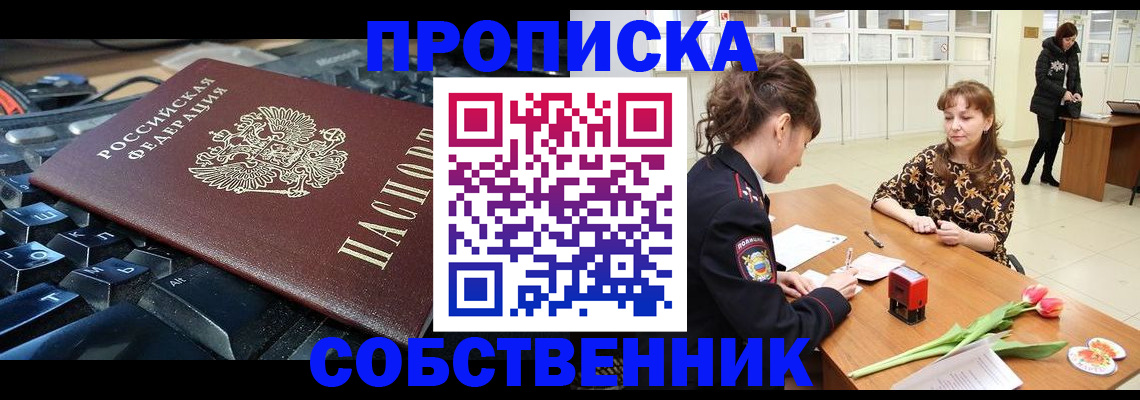 прописка законно в Полысаево